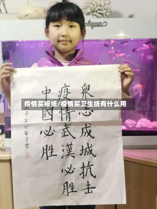 疫情买报纸/疫情买卫生纸有什么用