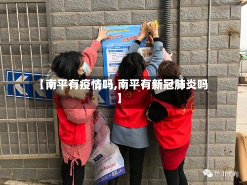 【南平有疫情吗,南平有新冠肺炎吗】
