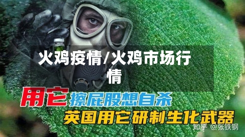 火鸡疫情/火鸡市场行情