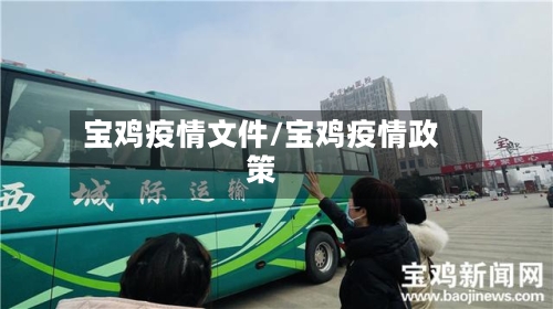 宝鸡疫情文件/宝鸡疫情政策-第2张图片