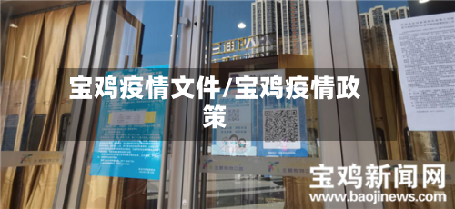 宝鸡疫情文件/宝鸡疫情政策