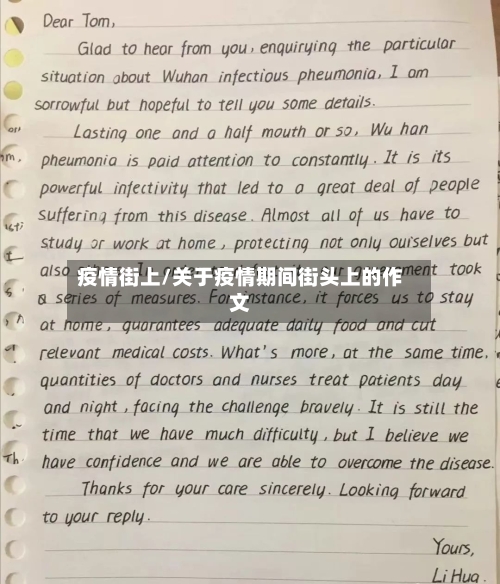 疫情街上/关于疫情期间街头上的作文
