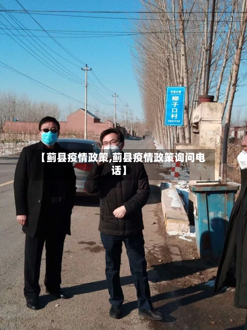 【蓟县疫情政策,蓟县疫情政策询问电话】-第2张图片