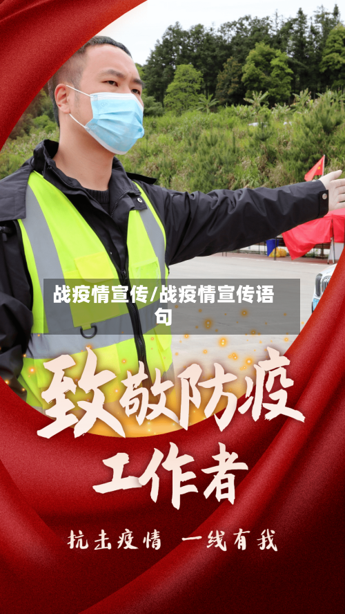 战疫情宣传/战疫情宣传语句