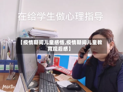 【疫情期间儿童感悟,疫情期间儿童教育观后感】