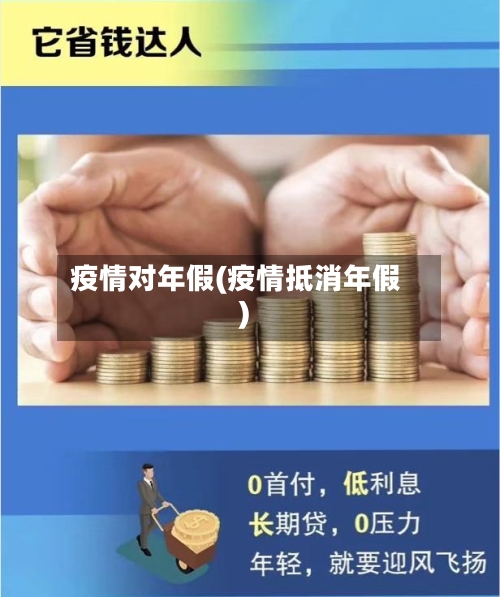 疫情对年假(疫情抵消年假)-第2张图片