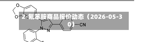 2-氟苯胺商品报价动态（2026-05-30）