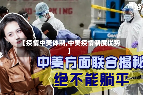 【疫情中美体制,中美疫情制度优势】