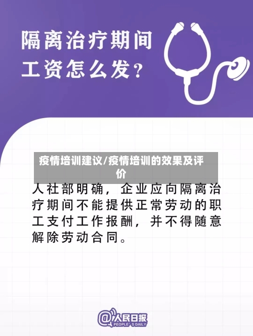 疫情培训建议/疫情培训的效果及评价