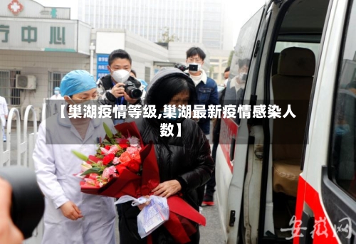 【巢湖疫情等级,巢湖最新疫情感染人数】