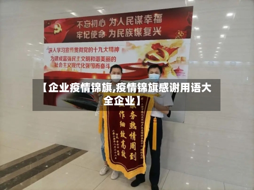 【企业疫情锦旗,疫情锦旗感谢用语大全企业】-第2张图片
