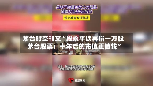 茅台时空刊文“段永平谈再捐一万股茅台股票：十年后的市值更值钱”-第2张图片