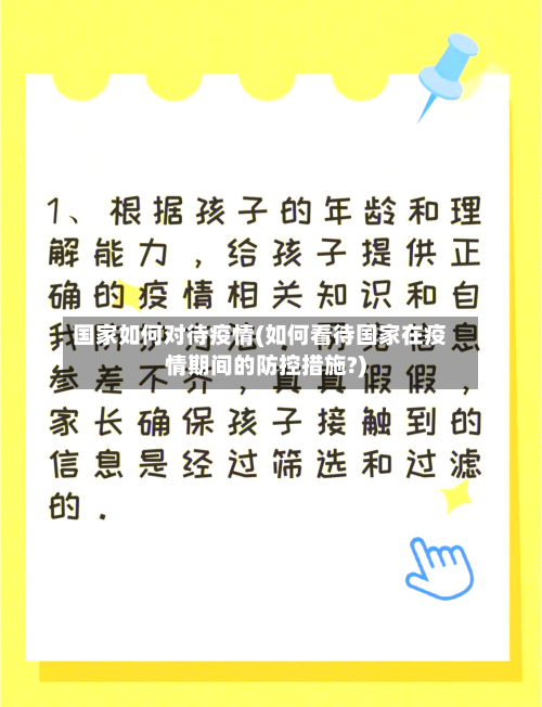 国家如何对待疫情(如何看待国家在疫情期间的防控措施?)-第2张图片