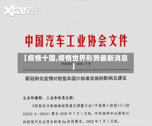 【疫情十国,疫情世界形势最新消息】