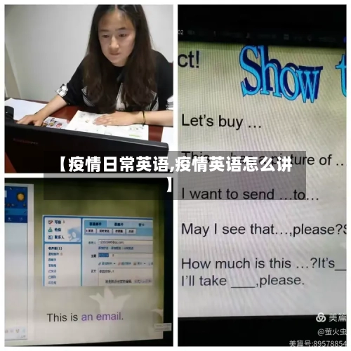 【疫情日常英语,疫情英语怎么讲】