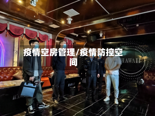 疫情空房管理/疫情防控空间-第3张图片