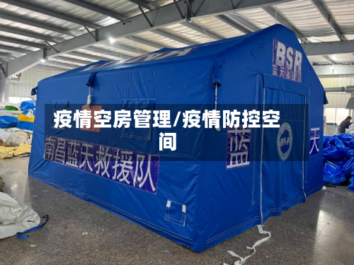 疫情空房管理/疫情防控空间