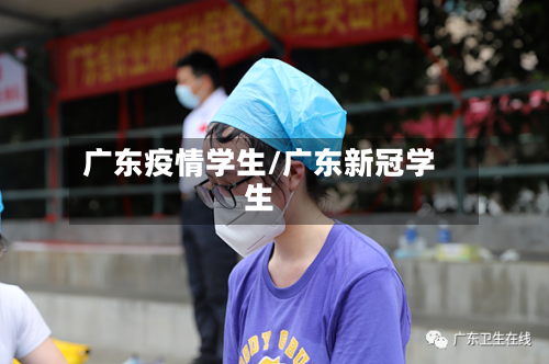 广东疫情学生/广东新冠学生-第2张图片
