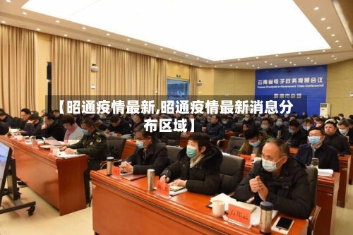 【昭通疫情最新,昭通疫情最新消息分布区域】