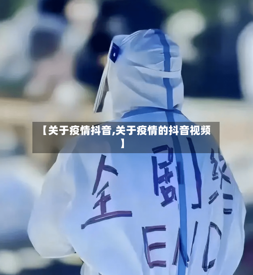 【关于疫情抖音,关于疫情的抖音视频】-第2张图片