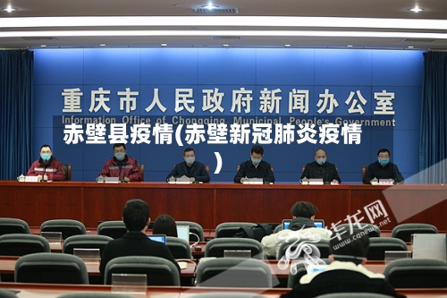 赤壁县疫情(赤壁新冠肺炎疫情)