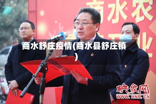 商水舒庄疫情(商水县舒庄镇)