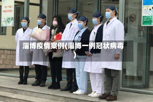 淄博疫情案例(淄博一例冠状病毒)