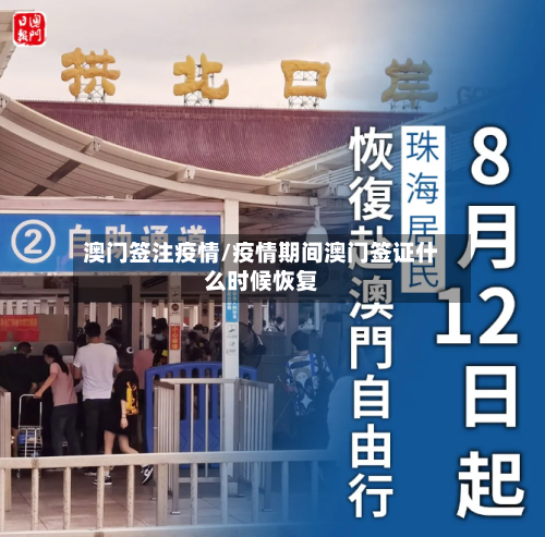 澳门签注疫情/疫情期间澳门签证什么时候恢复