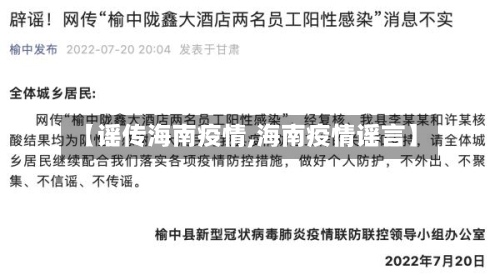 【谣传海南疫情,海南疫情谣言】
