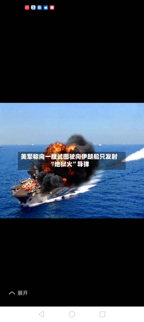 美军称向一艘试图驶向伊朗船只发射“地狱火	”导弹-第2张图片