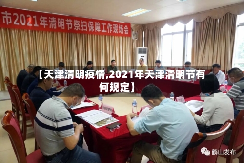 【天津清明疫情,2021年天津清明节有何规定】