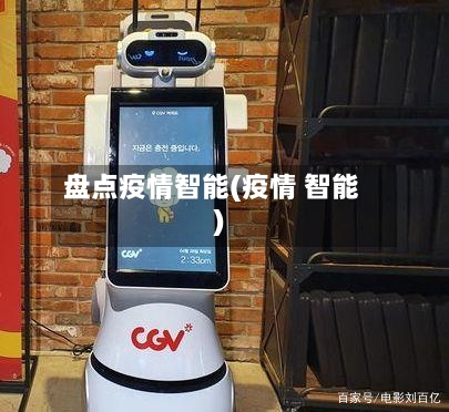 盘点疫情智能(疫情 智能)