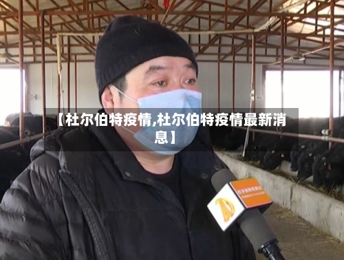 【杜尔伯特疫情,杜尔伯特疫情最新消息】