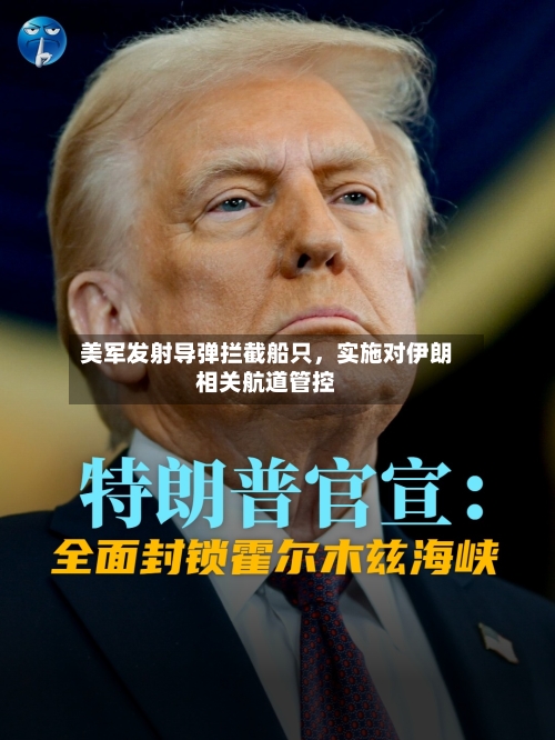 美军发射导弹拦截船只，实施对伊朗相关航道管控-第2张图片
