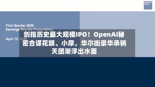 剑指历史最大规模IPO！OpenAI秘密合谋花旗、小摩，华尔街豪华承销天团渐浮出水面-第3张图片
