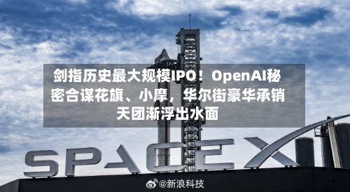 剑指历史最大规模IPO！OpenAI秘密合谋花旗、小摩	，华尔街豪华承销天团渐浮出水面-第2张图片