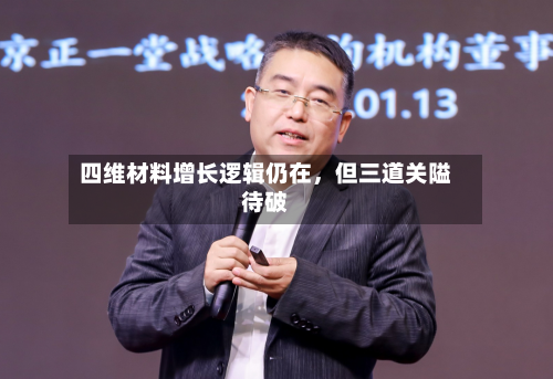 四维材料增长逻辑仍在	，但三道关隘待破-第3张图片
