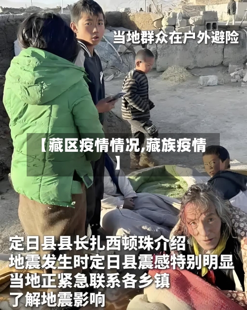 【藏区疫情情况,藏族疫情】
