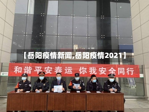 【岳阳疫情新闻,岳阳疫情2021】