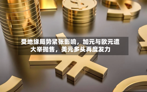 受地缘局势紧张影响，加元与欧元遭大举抛售，美元多头再度发力-第3张图片