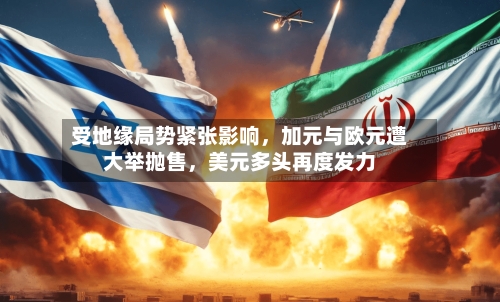 受地缘局势紧张影响，加元与欧元遭大举抛售，美元多头再度发力-第2张图片