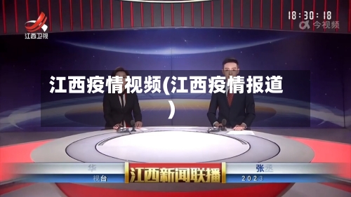 江西疫情视频(江西疫情报道)-第3张图片