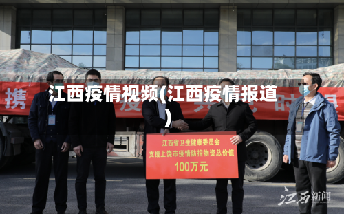 江西疫情视频(江西疫情报道)-第2张图片