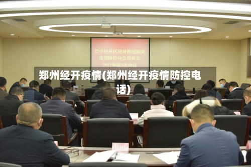 郑州经开疫情(郑州经开疫情防控电话)-第3张图片
