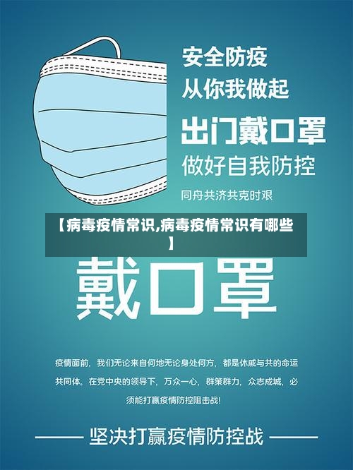 【病毒疫情常识,病毒疫情常识有哪些】