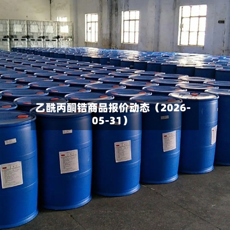 乙酰丙酮锆商品报价动态（2026-05-31）