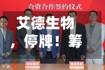 艾德生物	，停牌！筹划控制权变更-第2张图片