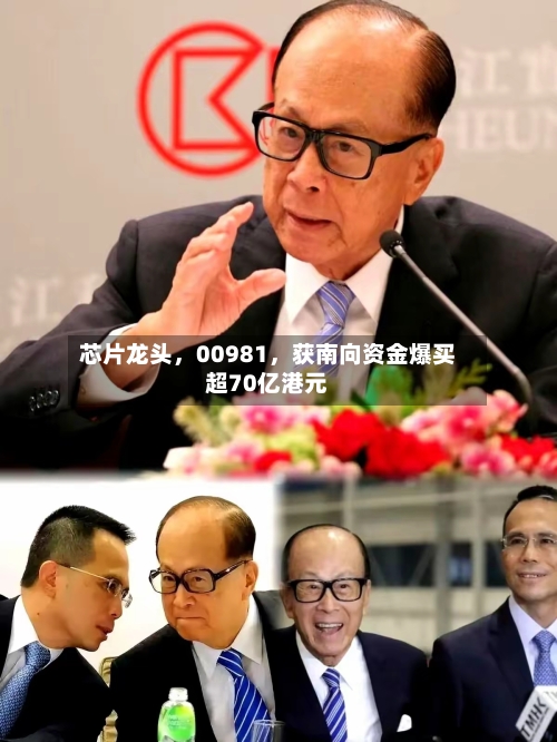 芯片龙头	，00981，获南向资金爆买超70亿港元-第2张图片