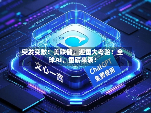 突发变数！美联储，迎重大考验！全球AI，重磅来袭！-第2张图片