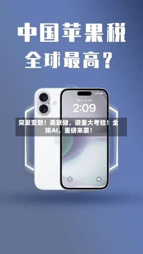 突发变数！美联储，迎重大考验！全球AI	，重磅来袭！-第3张图片